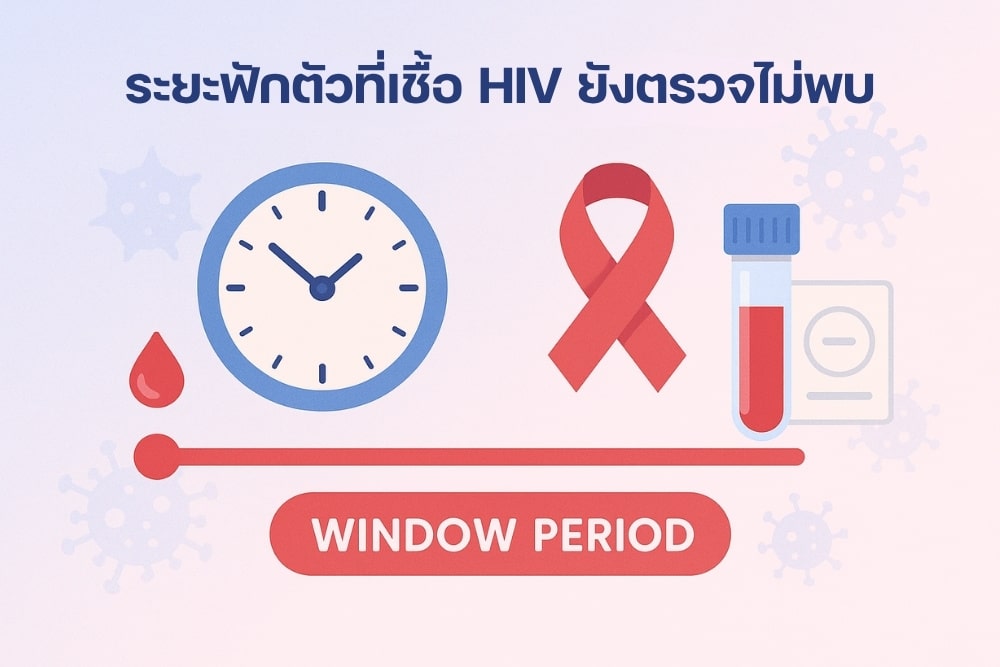 เข้าใจ Window Period ระยะเวลาที่ HIV ยังตรวจไม่พบ พร้อมวิธีป้องกัน